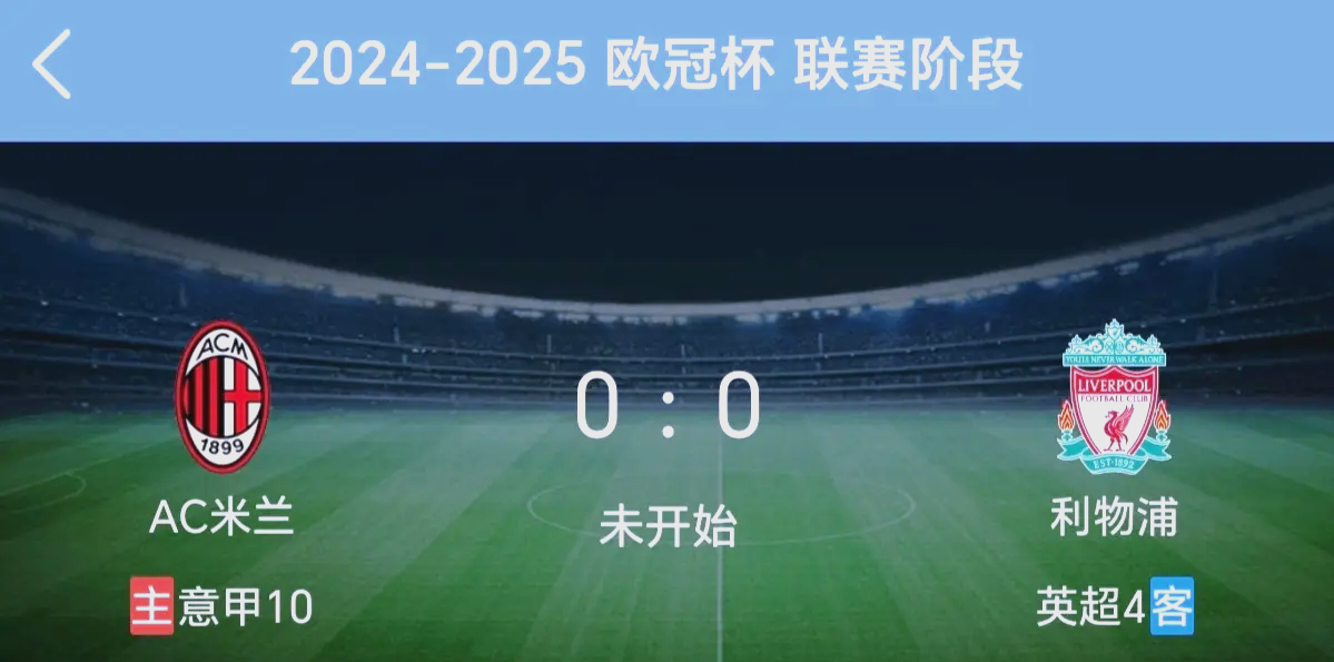 利物浦客场击败AC米兰，晋级欧冠四强
