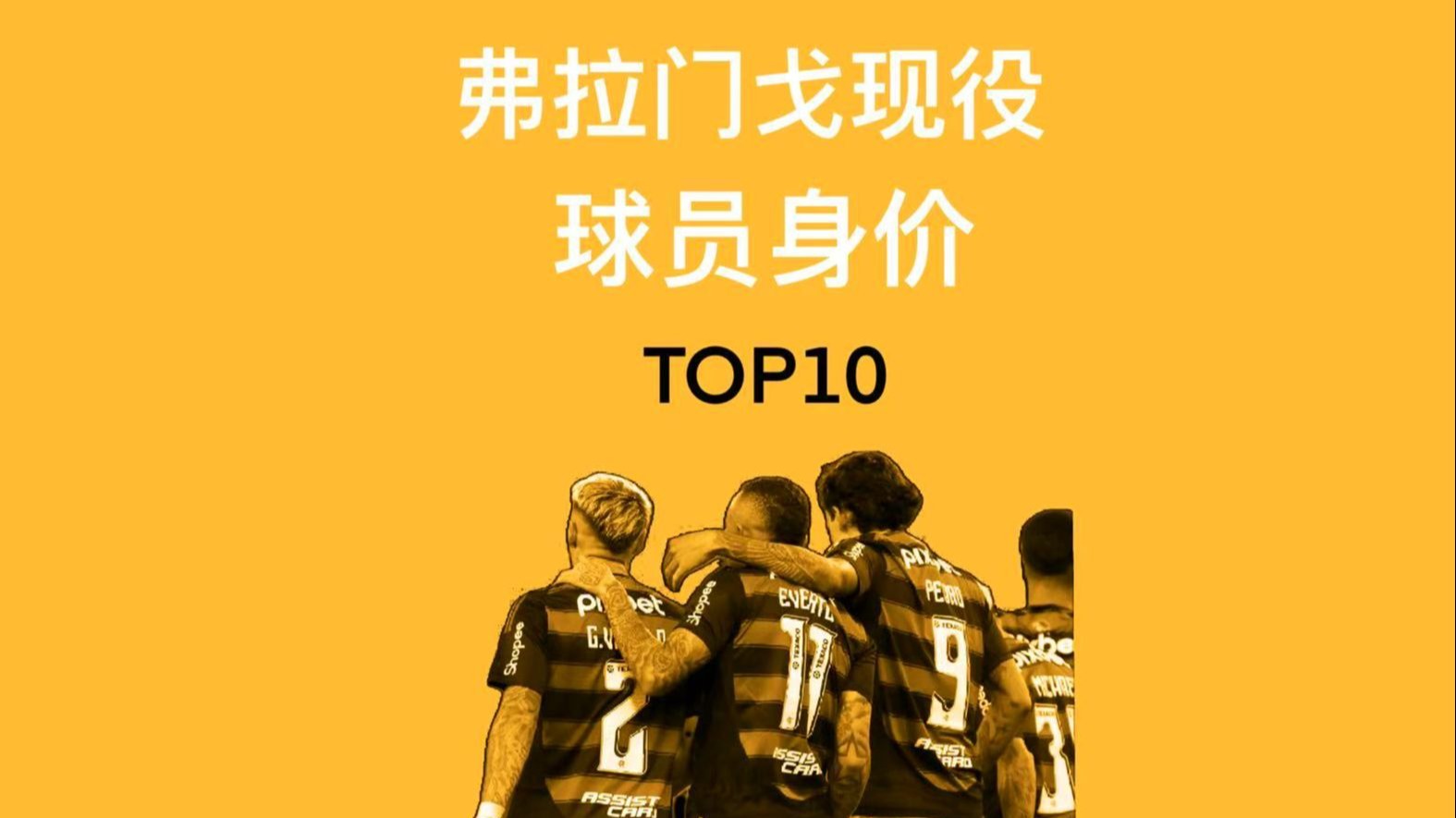 关于世俱杯前瞻：弗拉门戈与对手交锋看点的信息