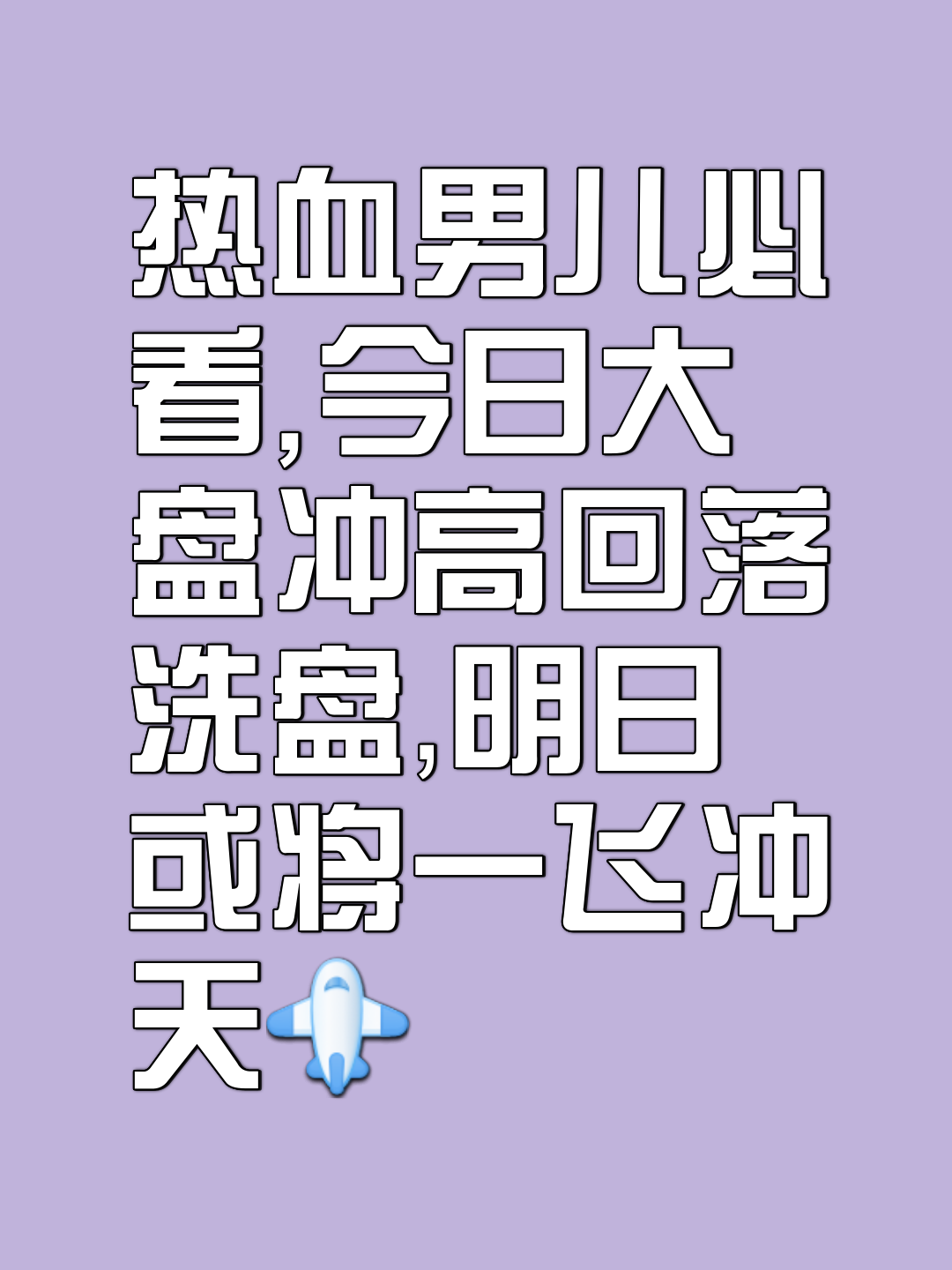 热血拼搏，激情高涨不可抑制
