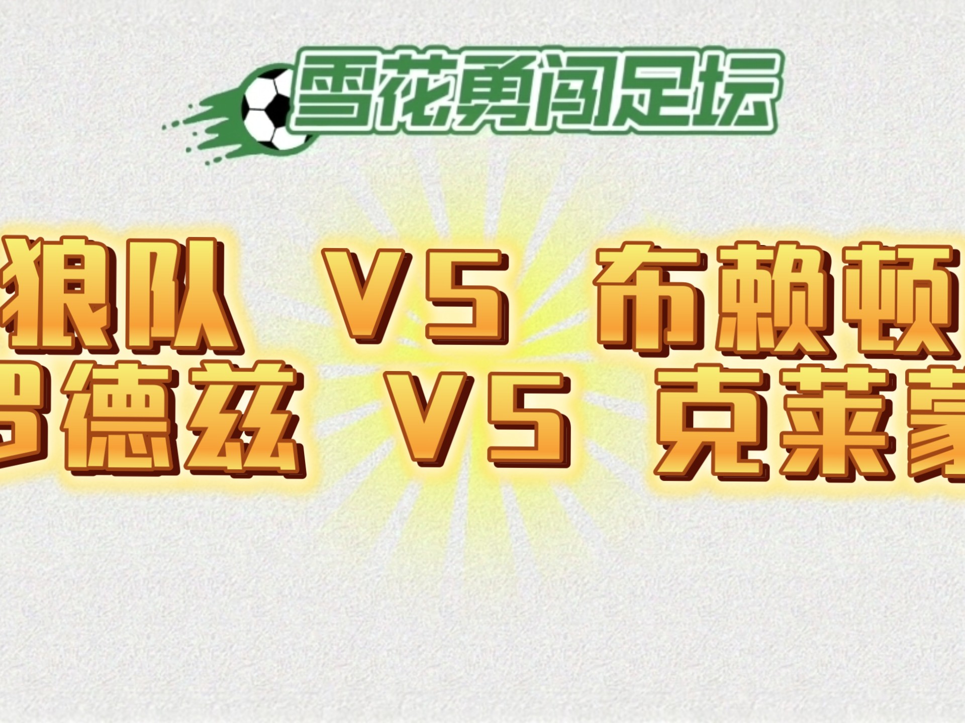 狼队客场告捷，继续追赶榜首球队的简单介绍