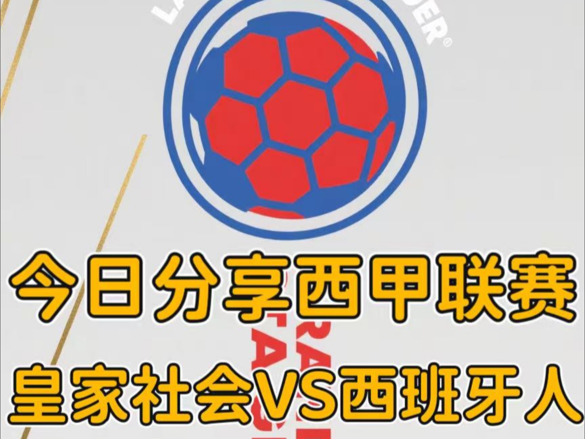 西班牙人客场不敌皇家社会，遭遇失利